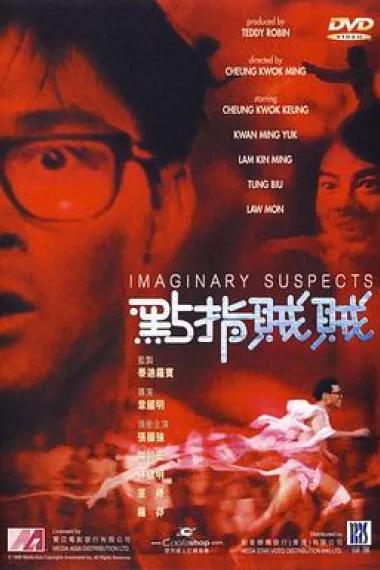 点指贼贼
