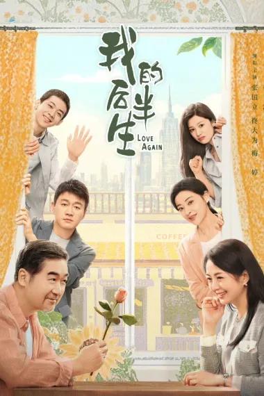 我的后半生