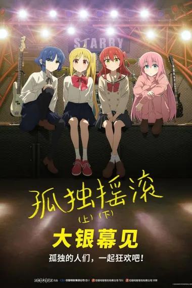 孤独摇滚