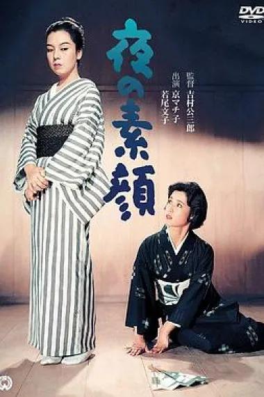 夜之素颜