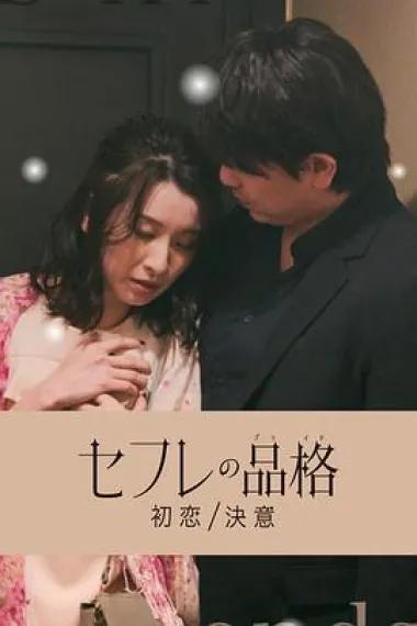 性伴侣的品格 初恋