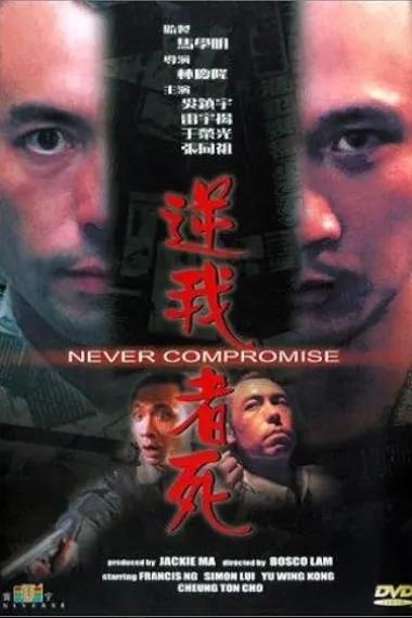 逆我者死