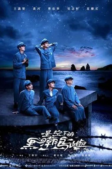 星空下的黑潮岛屿