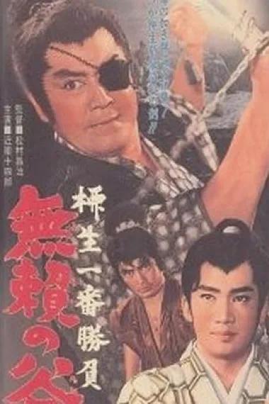柳生一番胜负 无赖之谷