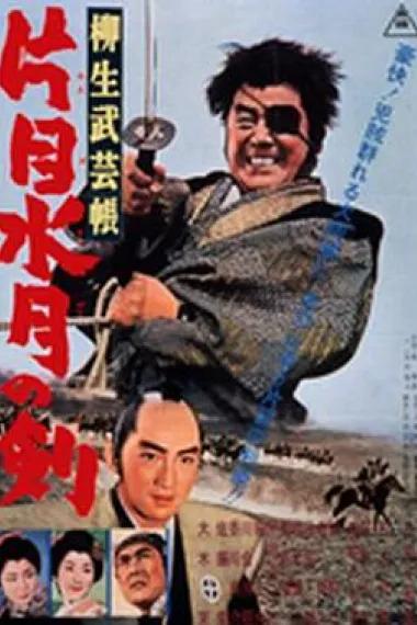 柳生武艺帐 独眼水月之剑