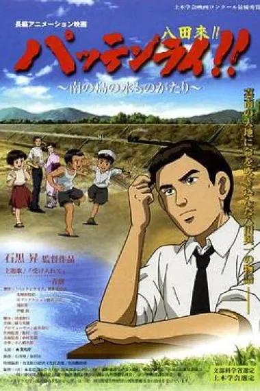 八田与一 嘉南大圳之父