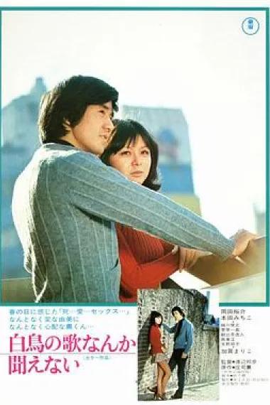 白鳥の歌なんか聞えない