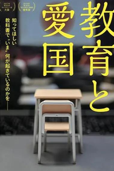 教育和爱国