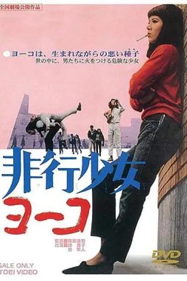 不良少女洋子