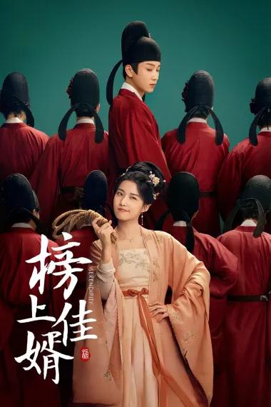 榜上佳婿