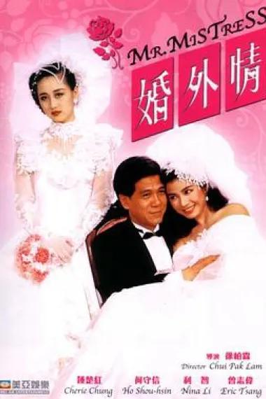 婚外情