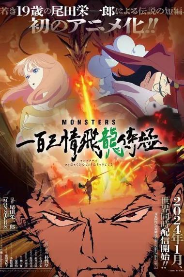 MONSTERS:一百三情飞龙侍极