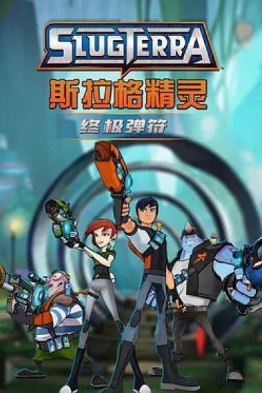斯拉格精灵:终极弹符