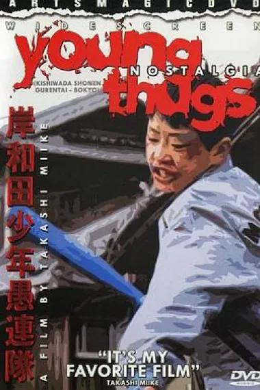 岸和田少年愚连队:望乡篇
