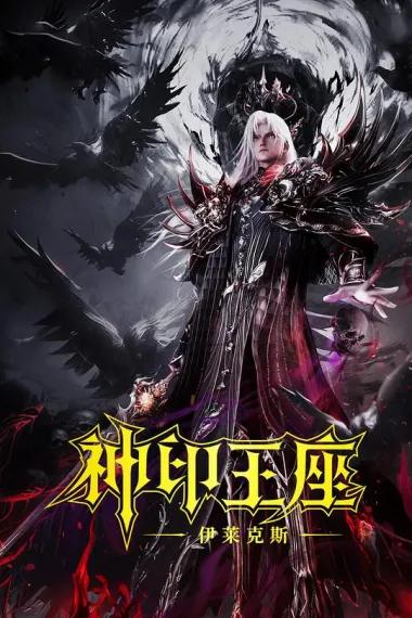 神印王座剧场版:伊莱克斯传奇