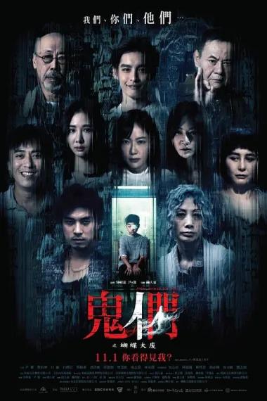 鬼们之蝴蝶大厦