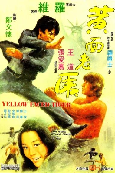 黄面老虎