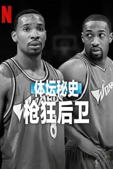体坛秘史:枪狂后卫