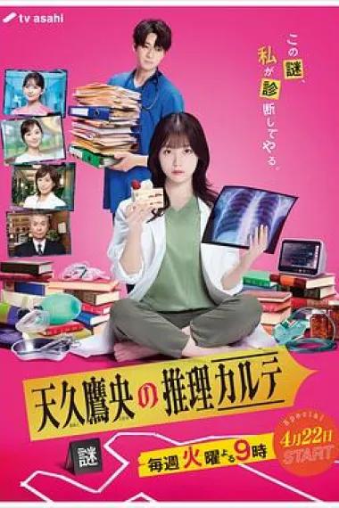 天久鹰央的推理病历表