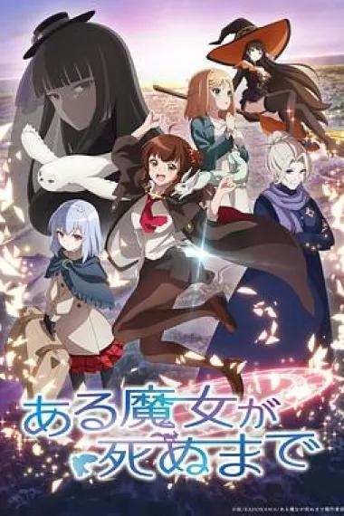 直至魔女消逝