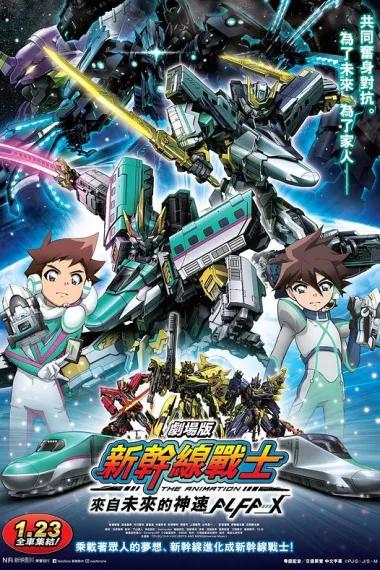 新干线变形机器人 剧场版 来自未来的神速ALFA-X
