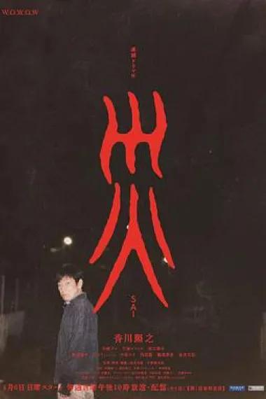 灾难