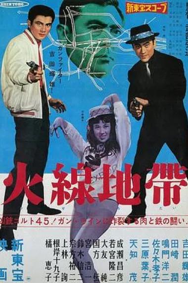 火线地带