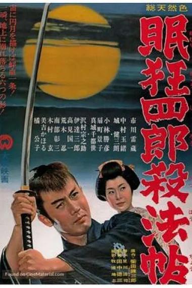 眠狂四郎杀法帖