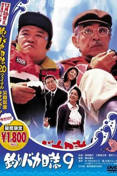 钓鱼迷日记9