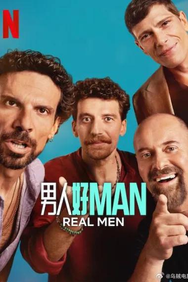 男人好