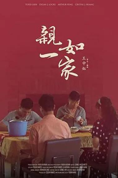 亲如一家