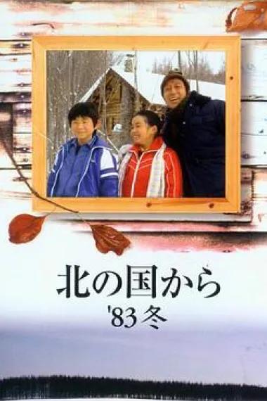 北国之恋：1983冬天