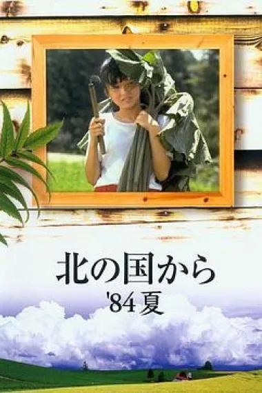 北国之恋：1984夏天