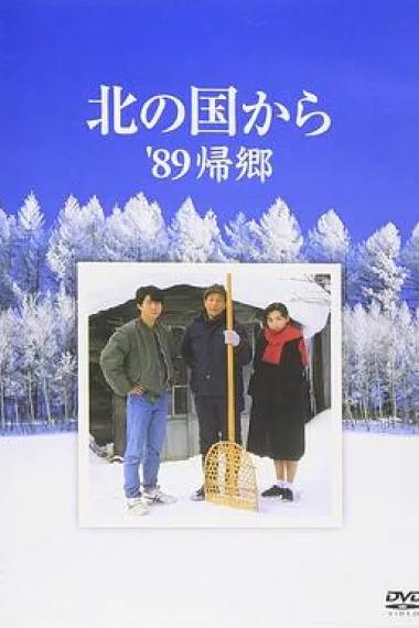 北国之恋：1989归乡