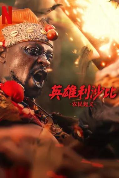 英雄利沙比：农民起义