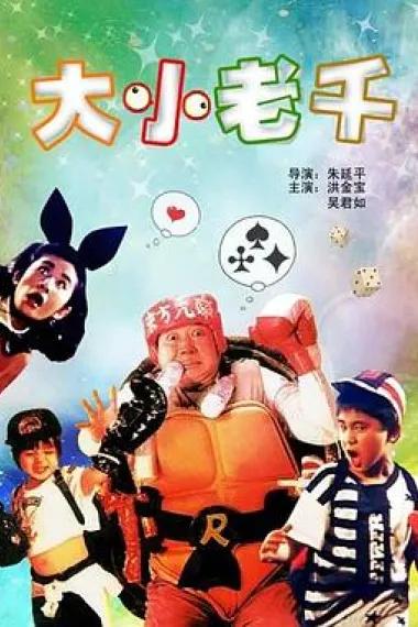 龙父虎子