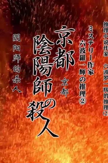 推理小说作家六波罗一辉的推理2 京都阴阳师的杀人