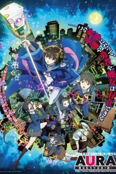 AURA~魔龙院光牙最后的战斗~