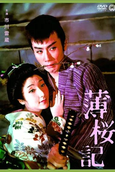 薄樱记