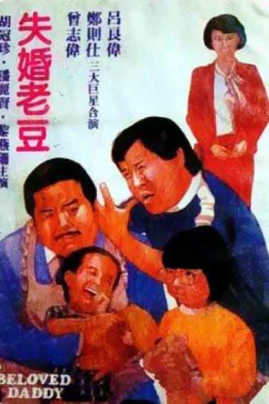 失婚老豆