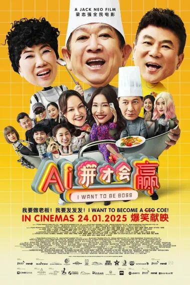 AI拼才会赢