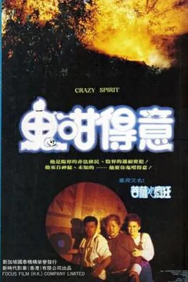 养鬼仔