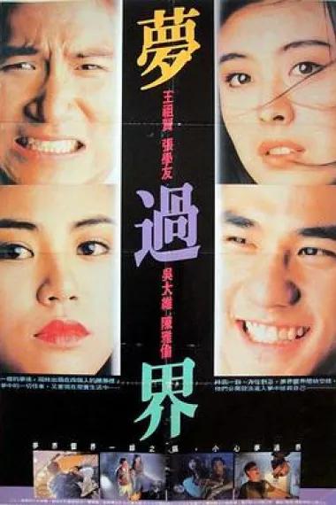 梦过界