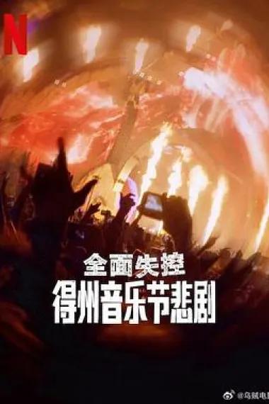 全面失控:得州音乐节悲剧