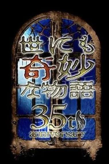 世界奇妙物语 35周年特别篇～传奇名作 一夜限定复活篇～