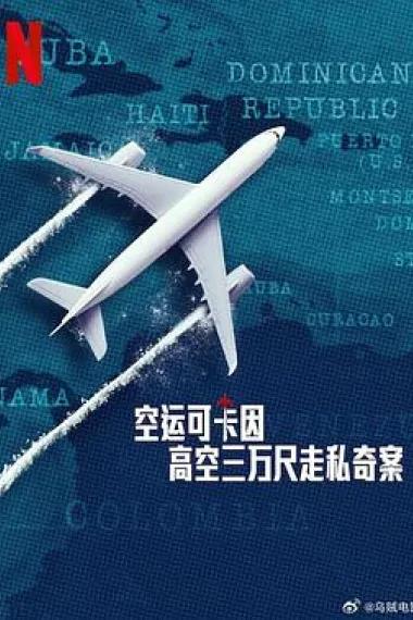 空运可卡因:高空三万尺走私奇案