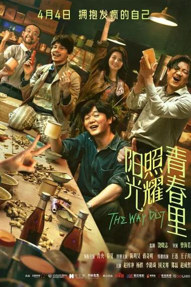 阳光照耀青春里