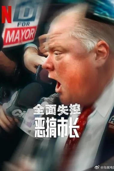 全面失控：恶搞市长 第一季