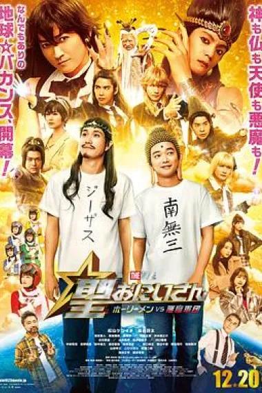 圣哥传 电影版 ～圣人VS恶魔军团～