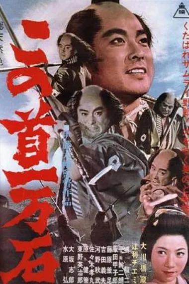万石首级悬赏
